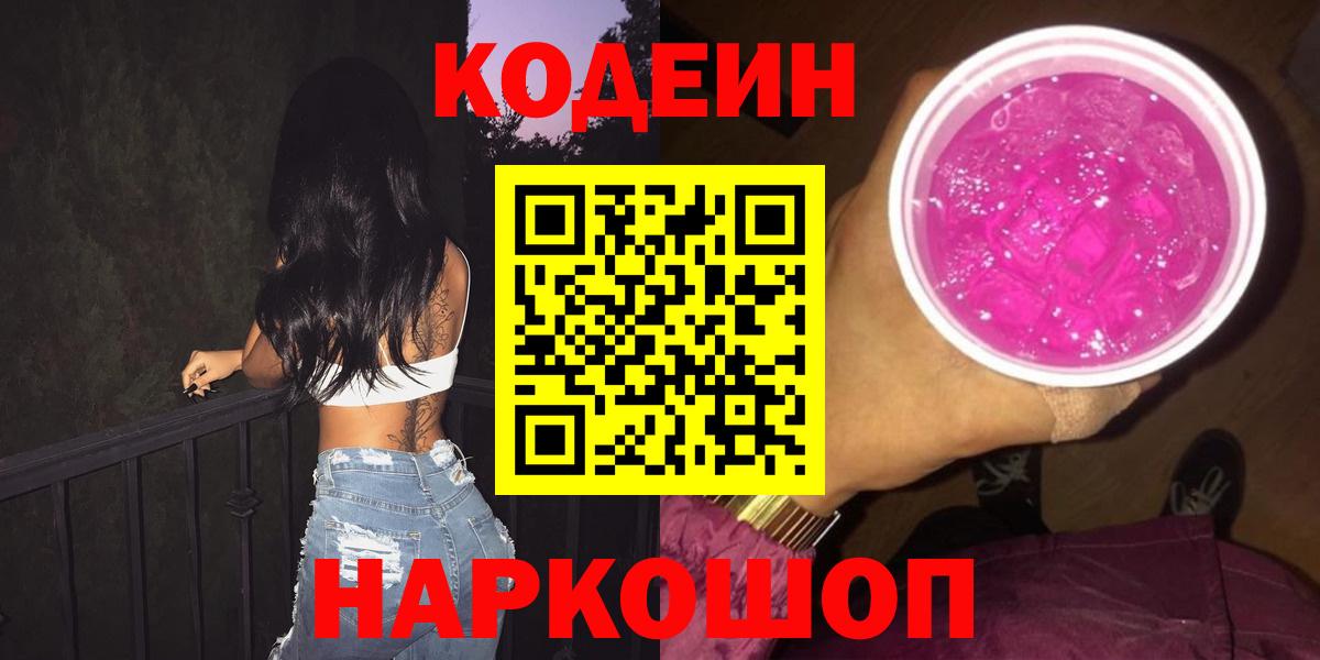 Codein Purple Drank  Вход с VPN  Ростов Великий 